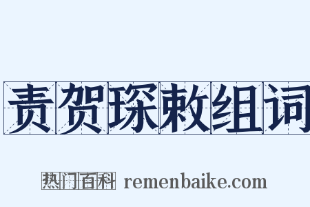 责贺琛敕组词是什么意思的图片